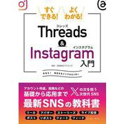 すぐできる！よくわかる！Threads&Instagram入門 [単行本]