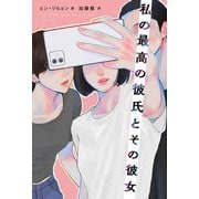 私の最高の彼氏とその彼女 [単行本]