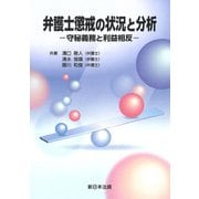 弁護士懲戒の状況と分析－守秘義務と利益相反－ [単行本]