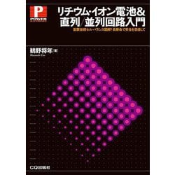 ヨドバシ.com - リチウム・イオン電池&直列/並列回路入門―重要