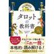 78枚のカードの意味から、深く占うリーディングまで  タロットの教科書 [単行本]