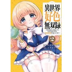 異世界好色無双録（2）　～異世界転生の知恵と力を、ただひたすら××××するために使う～(ヤンマガKCスペシャル) [コミック]