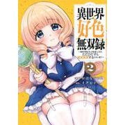 異世界好色無双録（2）　～異世界転生の知恵と力を、ただひたすら××××するために使う～(ヤンマガKCスペシャル) [コミック]