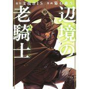辺境の老騎士　バルド・ローエン（10）(ヤンマガKCスペシャル) [コミック]