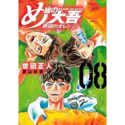 め組の大吾　救国のオレンジ（8）(KCデラックス) [コミック]