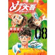 め組の大吾　救国のオレンジ（8）(KCデラックス) [コミック]