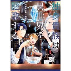 独身貴族は異世界を謳歌する　～結婚しない男の優雅なおひとりさまライフ～（3）(シリウスKC) [コミック]