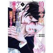 伯爵令嬢はヤンデレ旦那様と当て馬シナリオを回避する！！（1）(KCx) [コミック]
