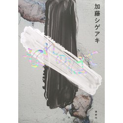 なれのはて [単行本]