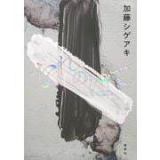 なれのはて [単行本]