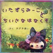 いたずらみーことちいさなはなくそ(みらいの心をつくる絵本) [絵本]