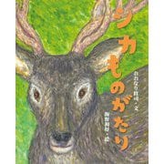シカものがたり [絵本]