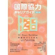 国際協力キャリアガイド〈2023-24〉現場に行こう、リアルを知ろう―International Cooperation Career Guidebook [ムックその他]