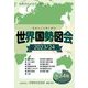 世界国勢図会〈2023/24〉―世界がわかるデータブック [単行本]
