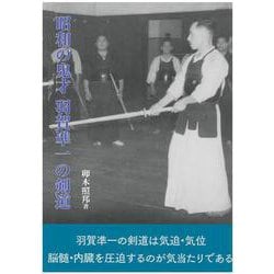 昭和の鬼才 羽賀準一の剣道 [単行本]