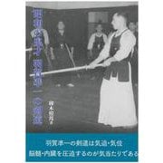 昭和の鬼才 羽賀準一の剣道 [単行本]