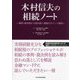 木村信夫の相続ノート―事例・裁判例から読み解く相続のポイント解説 [単行本]