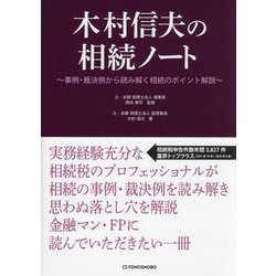 木村信夫の相続ノート―事例・裁判例から読み解く相続のポイント解説 [単行本]