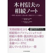 木村信夫の相続ノート―事例・裁判例から読み解く相続のポイント解説 [単行本]
