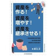 資産を作る!資産を増やす!資産を継承させる!―一億総投資家の時代到来 私の投資の実態 経営者もBS脳を磨け [単行本]