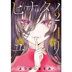 ヒナタノユリ　（　２）(ニチブンコミクス－ＣＨコミックス) [コミック]