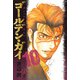 ゴールデン・ガイ （１０）(ニチブンコミックス) [コミック]