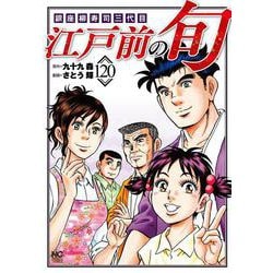 江戸前の旬　（１２０）－銀座柳寿司三代目(ニチブンコミックス) [コミック]