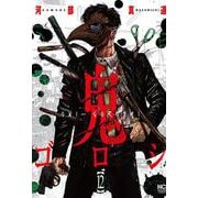 鬼ゴロシ （１２）(ニチブンコミックス) [コミック]