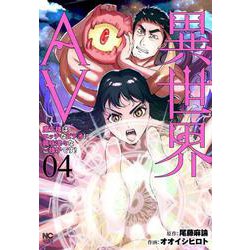 異世界AV～魔王様はエッチなビデオに興味津々なご様子です！～ （　４）(ニチブンコミックス) [コミック]