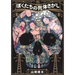 ぼくたちの死体さがし　（　３）(ニチブンコミクス) [コミック]