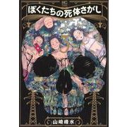 ぼくたちの死体さがし　（　３）(ニチブンコミクス) [コミック]