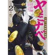 ヤミナベ～占領下日本敗残兵物語～　（　２）(ニチブンコミックス) [コミック]