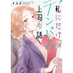 私にだけテンパる上司の話（2）(ｶﾞﾝｶﾞﾝｺﾐｯｸｽONLINE) [コミック]