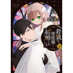 殺戮の使徒様と結婚しました～偽装夫婦の苦くて甘い新婚生活～（1）(ｶﾞﾝｶﾞﾝｺﾐｯｸｽONLINE) [コミック]