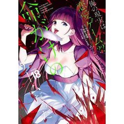 俺の現実は恋愛ゲーム？？　～かと思ったら命がけのゲームだった～（18）(ｶﾞﾝｶﾞﾝｺﾐｯｸｽUP！) [コミック]