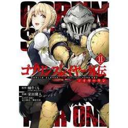 ゴブリンスレイヤー外伝：イヤーワン（11）(ﾔﾝｸﾞｶﾞﾝｶﾞﾝｺﾐｯｸｽ) [コミック]