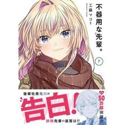 不器用な先輩。（7）(ﾔﾝｸﾞｶﾞﾝｶﾞﾝｺﾐｯｸｽ) [コミック]