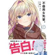 不器用な先輩。（7）(ﾔﾝｸﾞｶﾞﾝｶﾞﾝｺﾐｯｸｽ) [コミック]