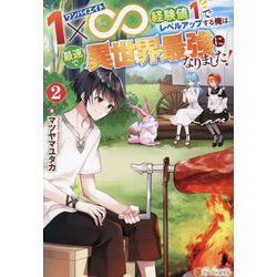1×∞(ワンバイエイト)経験値1でレベルアップする俺は、最速で異世界最強になりました!〈2〉 [単行本]