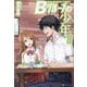 Bグループの少年〈8〉―The Boy Who belongs to Group"B" [単行本]