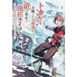 トカゲ(本当は神竜)を召喚した聖獣使い、竜の背中で開拓ライフ〈2〉―無能と言われ追放されたので、空の上に建国します [単行本]
