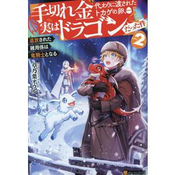 手切れ金代わりに渡されたトカゲの卵、実はドラゴンだった件〈2〉―追放された雑用係は竜騎士となる [単行本]