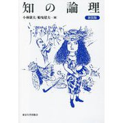 知の論理 新装版 [単行本]