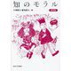 知のモラル 新装版 [単行本]