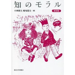 知のモラル 新装版 [単行本]