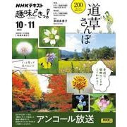 道草さんぽ(趣味どきっ！) [ムックその他]
