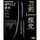 刀剣Lovers探究(趣味どきっ！) [ムックその他]