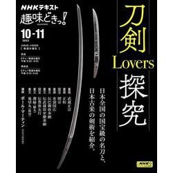 刀剣Lovers探究(趣味どきっ！) [ムックその他]