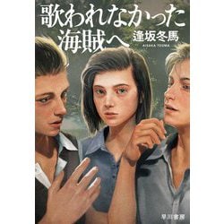 歌われなかった海賊へ [単行本]