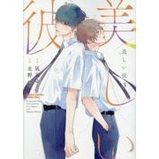 美しい彼（３）(Charaコミックス) [コミック]